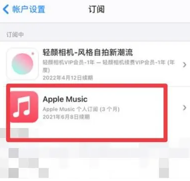 陈仓apple维修店分享Apple Music怎么取消自动收费 