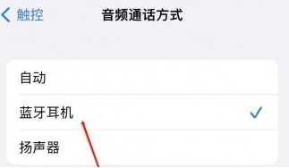 陈仓苹果蓝牙维修店分享iPhone设置蓝牙设备接听电话方法