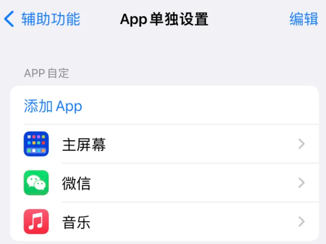 陈仓苹果14服务点分享iPhone14如何单独设置App 