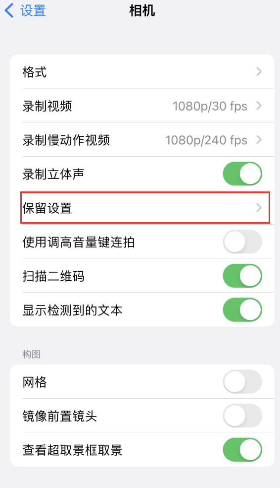 陈仓苹果14维修分享如何在iPhone 14 机型中保留拍照设置 